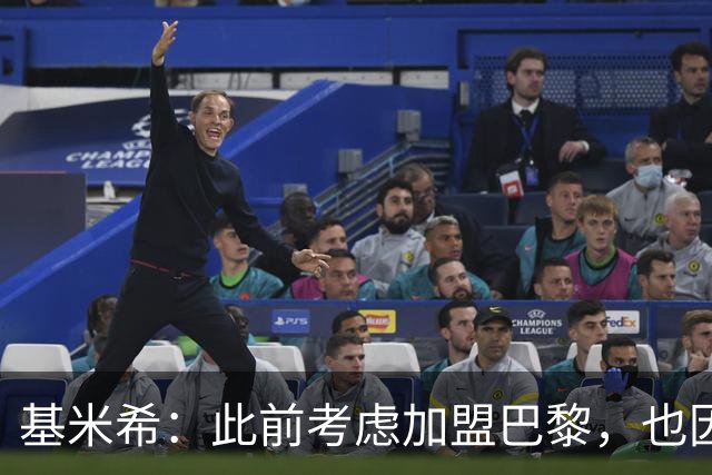 基米希：此前考虑加盟巴黎，也因想带他们队史首次夺得欧冠
