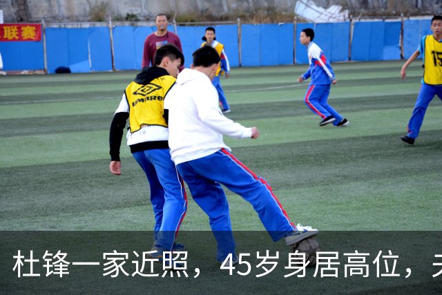 杜锋一家近照，45岁身居高位，夫妻异地，儿子1米95，冲击CBA