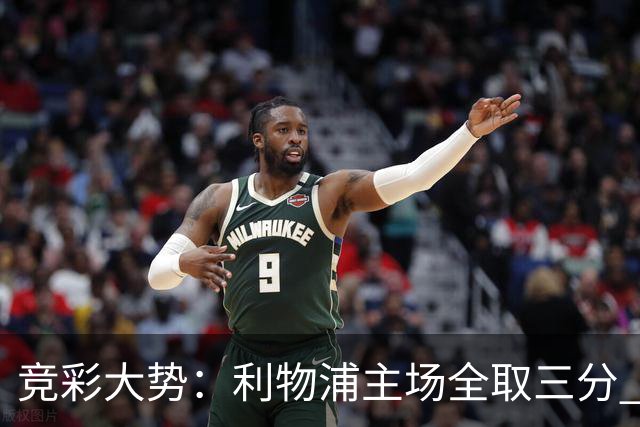 竞彩大势：利物浦主场全取三分 阿森纳大胜不易