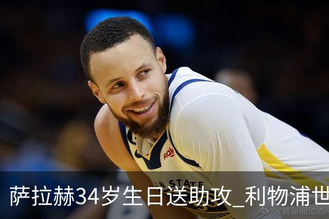 萨拉赫34岁生日送助攻 利物浦世界杯首轮参与度超高