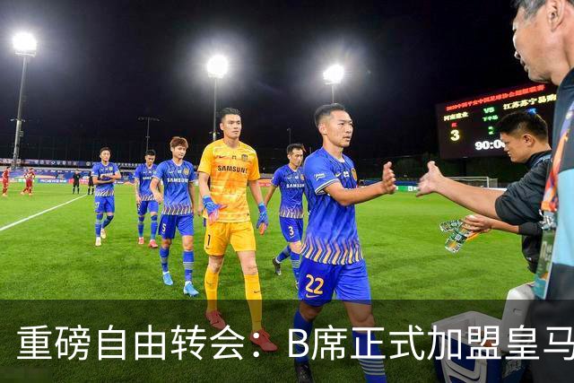 重磅自由转会：B席正式加盟皇马，穆里尼奥完整阵容出炉，西甲冠军悬念提前落幕